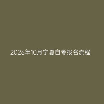 2026年10月宁夏自考报名流程