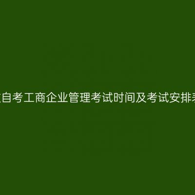 2026年10月安徽自考工商企业管理考试时间及考试安排表(530601专科)