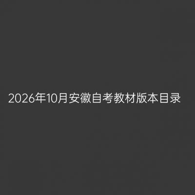 2026年10月安徽自考教材版本目录