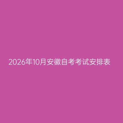2026年10月安徽自考考试安排表