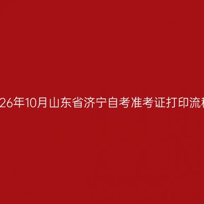 2026年10月山东省济宁自考准考证打印流程