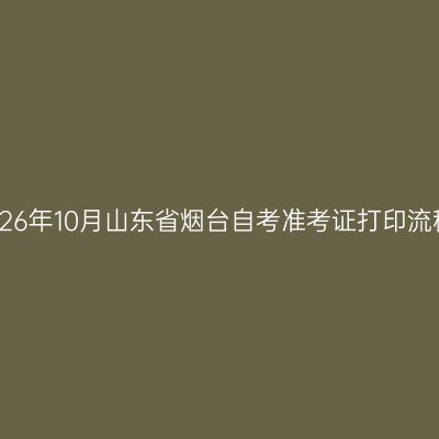 2026年10月山东省烟台自考准考证打印流程
