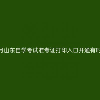 2026年10月山东自学考试准考证打印入口开通有时间限制吗