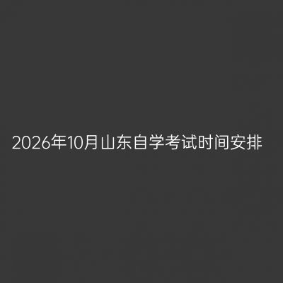 2026年10月山东自学考试时间安排