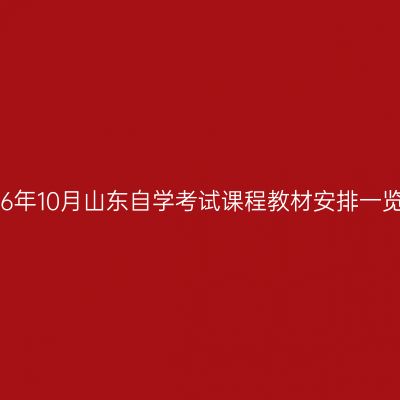 2026年10月山东自学考试课程教材安排一览表