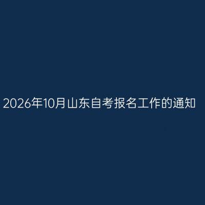 2026年10月山东自考报名工作的通知