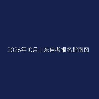 2026年10月山东自考报名指南​