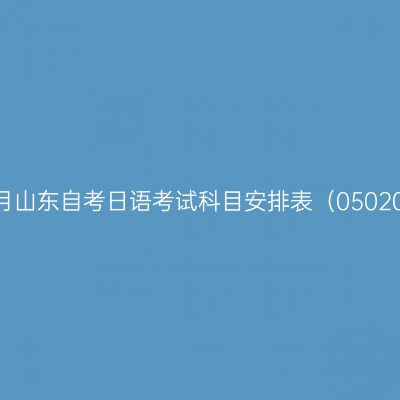 2026年10月山东自考日语考试科目安排表（050207专升本）