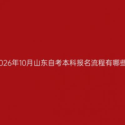 2026年10月山东自考本科报名流程有哪些