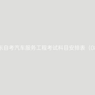 2026年10月山东自考汽车服务工程考试科目安排表（080208专升本）