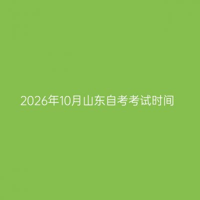 2026年10月山东自考考试时间