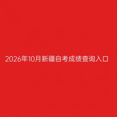 2026年10月新疆自考成绩查询入口