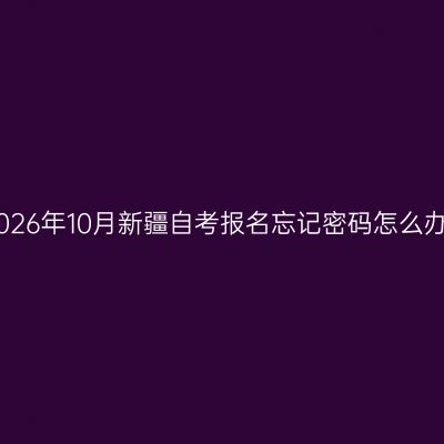 2026年10月新疆自考报名忘记密码怎么办