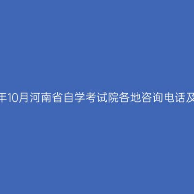 2026年10月河南省自学考试院各地咨询电话及地址