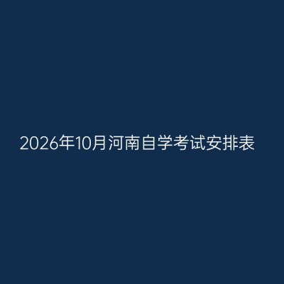 2026年10月河南自学考试安排表