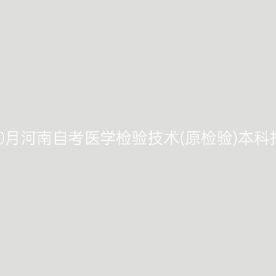2026年10月河南自考医学检验技术(原检验)本科报名费用