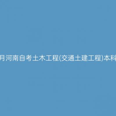 2026年10月河南自考土木工程(交通土建工程)本科报名费用