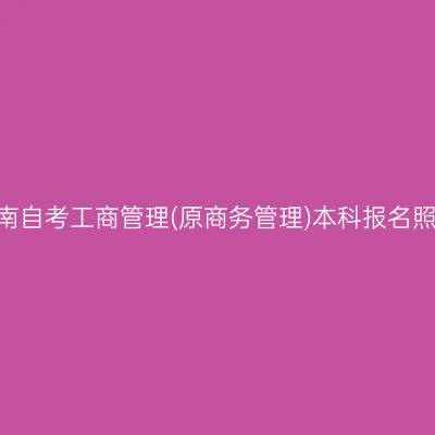 2026年10月河南自考工商管理(原商务管理)本科报名照片要求和规格