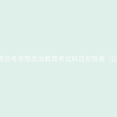 2026年10月河南自考思想政治教育考试科目安排表（030503专升本）