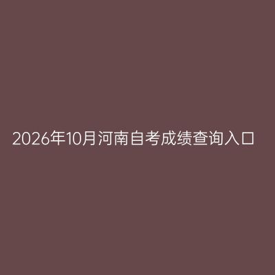 2026年10月河南自考成绩查询入口