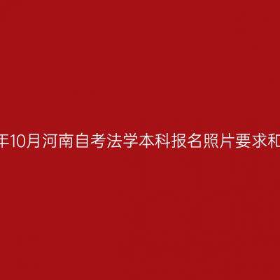 2026年10月河南自考法学本科报名照片要求和规格