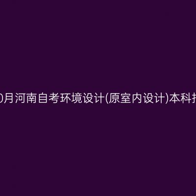 2026年10月河南自考环境设计(原室内设计)本科报名费用
