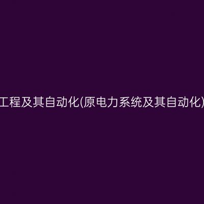 2026年10月河南自考电气工程及其自动化(原电力系统及其自动化)本科报名照片要求和规格