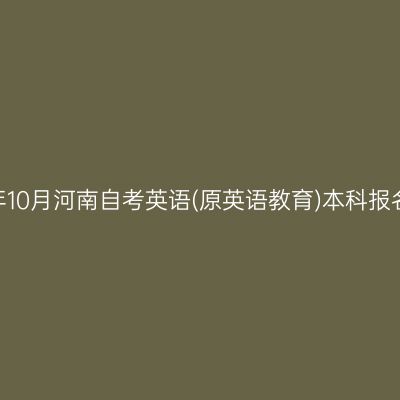 2026年10月河南自考英语(原英语教育)本科报名时间