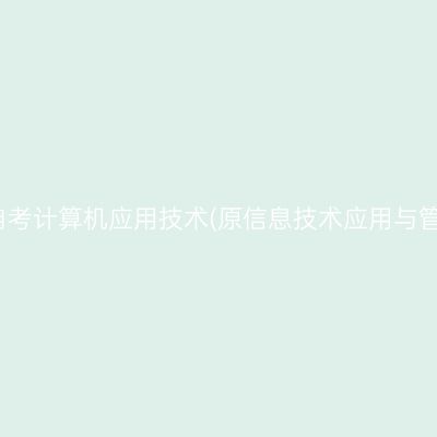 2026年10月河南自考计算机应用技术(原信息技术应用与管理)专科报名时间