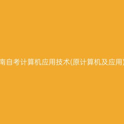 2026年10月河南自考计算机应用技术(原计算机及应用)专科报名费用