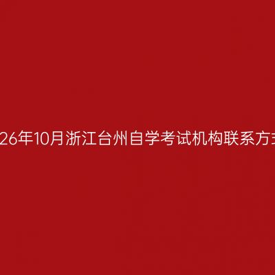 2026年10月浙江台州自学考试机构联系方式