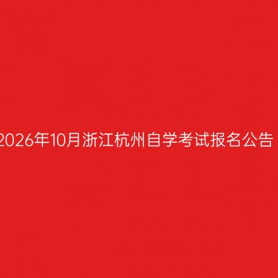 2026年10月浙江杭州自学考试报名公告