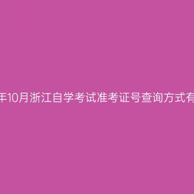 2026年10月浙江自学考试准考证号查询方式有哪些