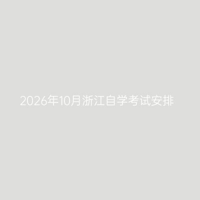 2026年10月浙江自学考试安排