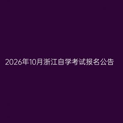 2026年10月浙江自学考试报名公告