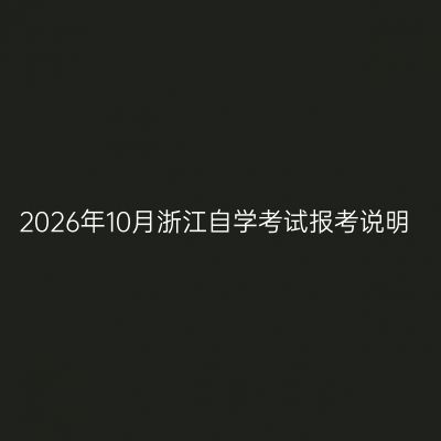 2026年10月浙江自学考试报考说明