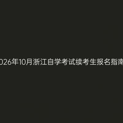 2026年10月浙江自学考试续考生报名指南