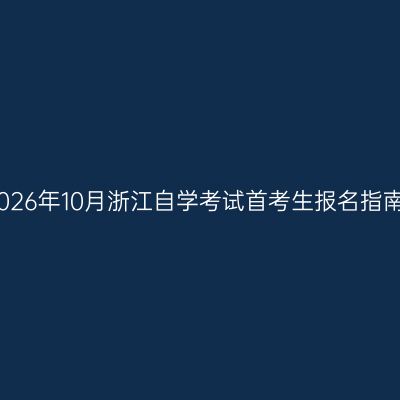 2026年10月浙江自学考试首考生报名指南