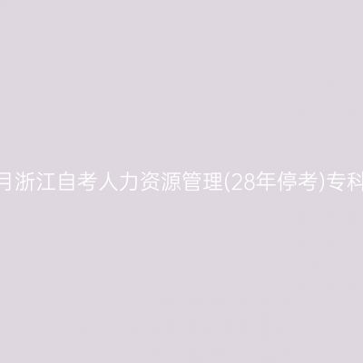 2026年10月浙江自考人力资源管理(28年停考)专科报名流程