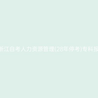 2026年10月浙江自考人力资源管理(28年停考)专科报名照片要求