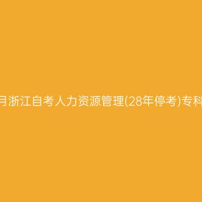 2026年10月浙江自考人力资源管理(28年停考)专科报名费用