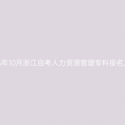 2026年10月浙江自考人力资源管理专科报名入口