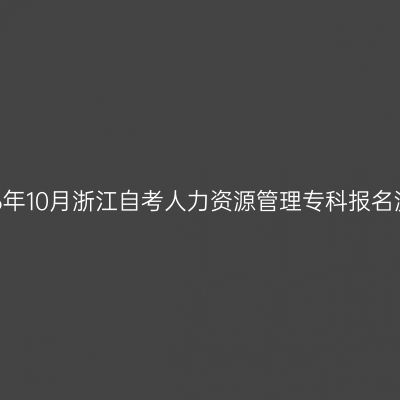 2026年10月浙江自考人力资源管理专科报名流程