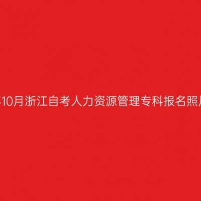 2026年10月浙江自考人力资源管理专科报名照片要求