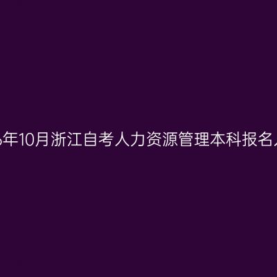 2026年10月浙江自考人力资源管理本科报名入口