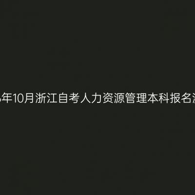 2026年10月浙江自考人力资源管理本科报名流程