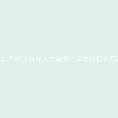 2026年10月浙江自考人力资源管理本科报名照片要求