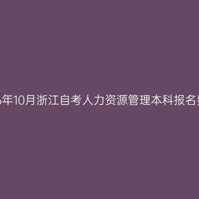 2026年10月浙江自考人力资源管理本科报名费用