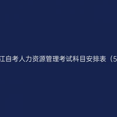 2026年10月浙江自考人力资源管理考试科目安排表（590202Y安排）