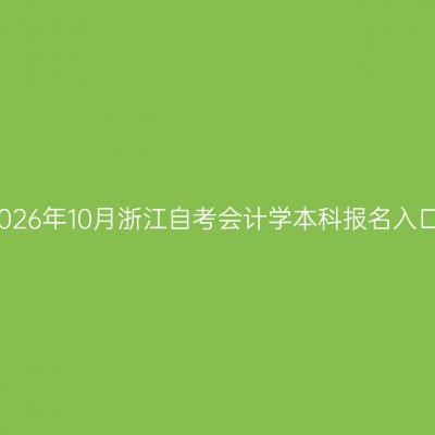 2026年10月浙江自考会计学本科报名入口
